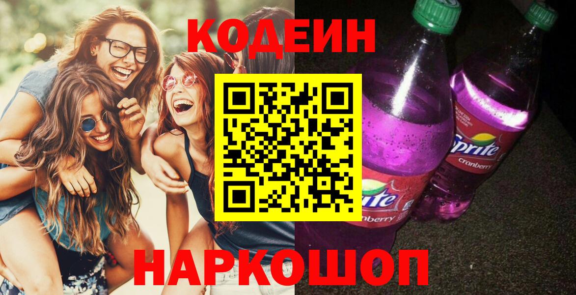 Кисловодск  Кодеин напиток Lean (лин)  Вход с VPN 